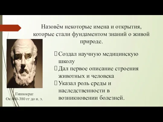 Назовём некоторые имена и открытия, которые стали фундаментом знаний о