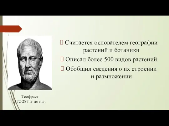 Считается основателем географии растений и ботаники Описал более 500 видов