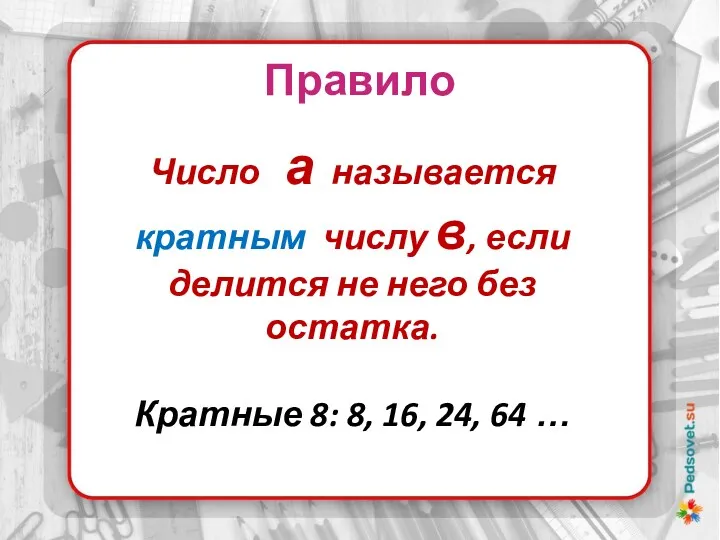 Правило Число а называется кратным числу в, если делится не