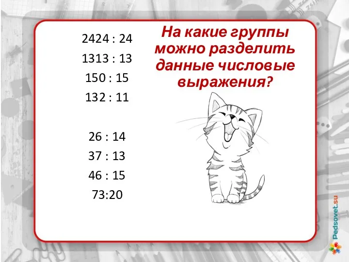 На какие группы можно разделить данные числовые выражения? 2424 :