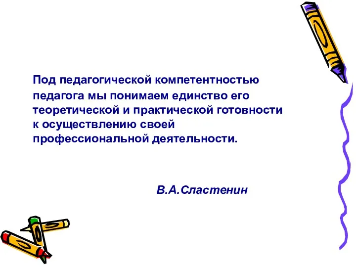 Под педагогической компетентностью педагога мы понимаем единство его теоретической и