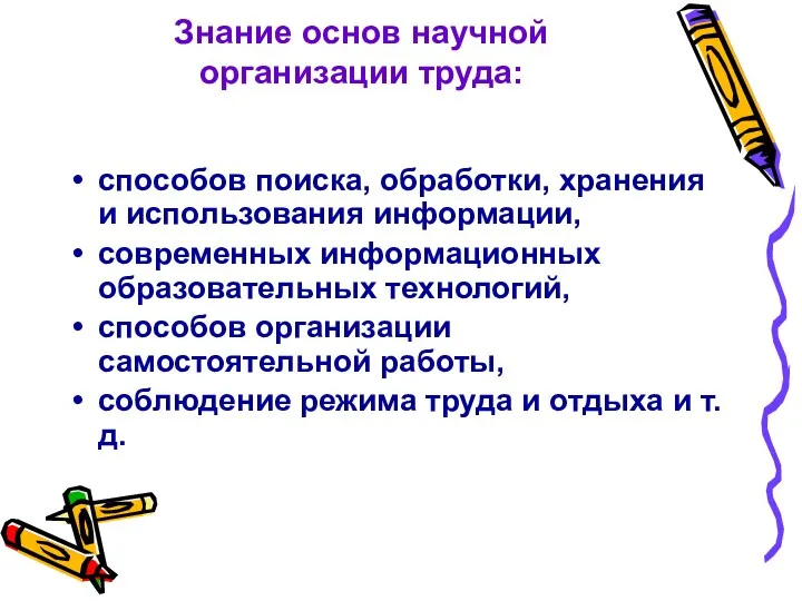 Знание основ научной организации труда: способов поиска, обработки, хранения и