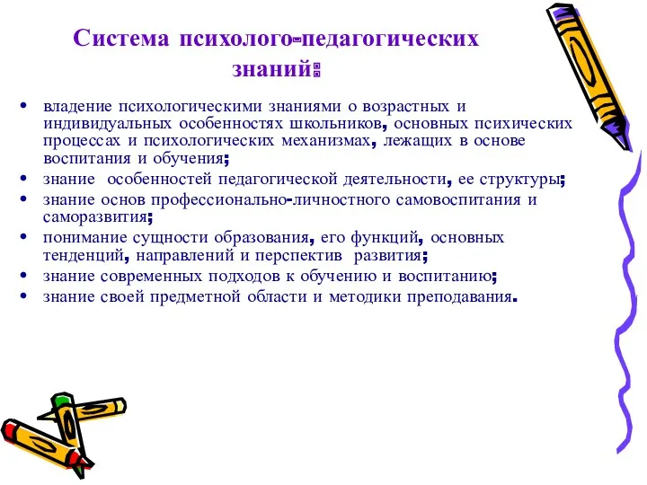 Система психолого-педагогических знаний: владение психологическими знаниями о возрастных и индивидуальных