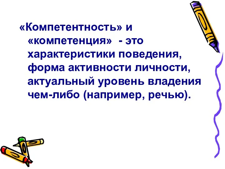 «Компетентность» и «компетенция» - это характеристики поведения, форма активности личности, актуальный уровень владения чем-либо (например, речью).