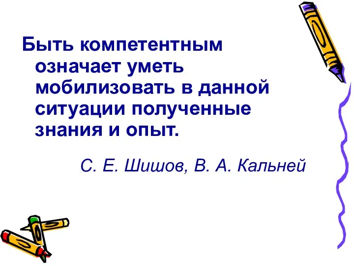 С. Е. Шишов, В. А. Кальней Быть компетентным означает уметь