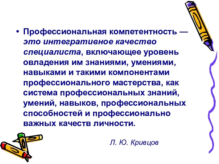 Профессиональная компетентность — это интегративное качество специалиста, включающее уровень овладения