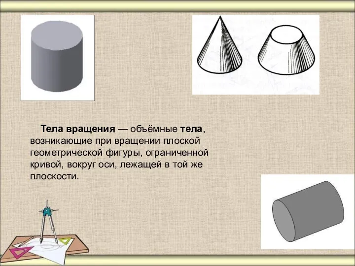 Тела вращения — объёмные тела, возникающие при вращении плоской геометрической