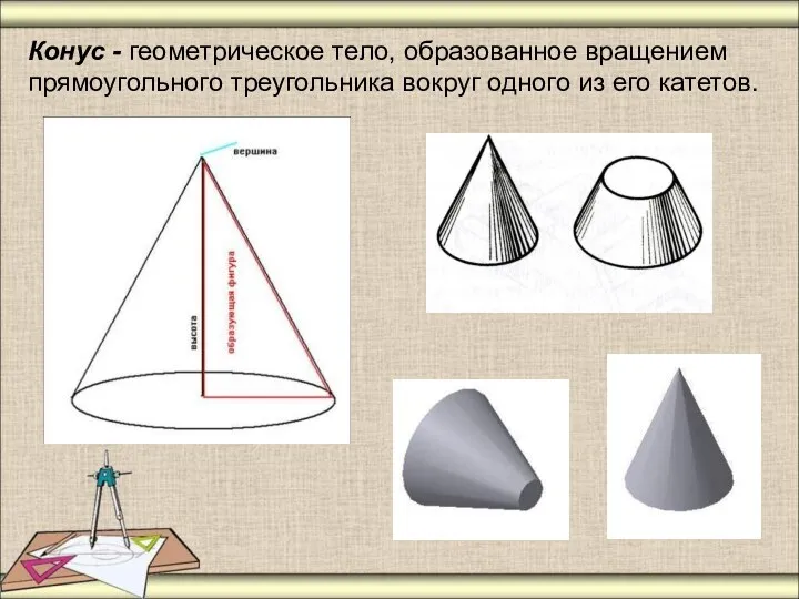Конус - геометрическое тело, образованное вращением прямоугольного треугольника вокруг одного из его катетов.
