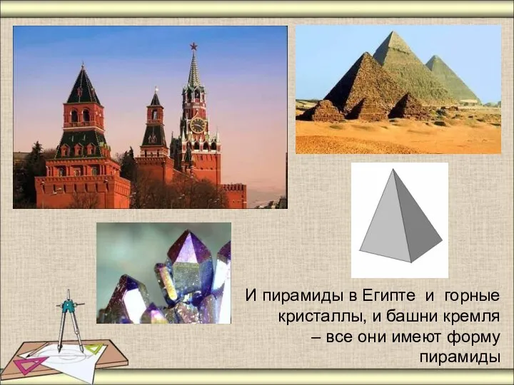 И пирамиды в Египте и горные кристаллы, и башни кремля – все они имеют форму пирамиды