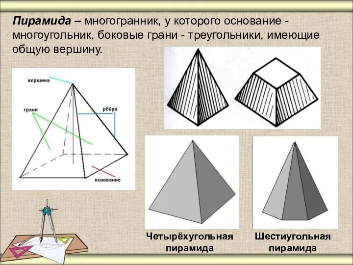 Пирамида – многогранник, у которого основание - многоугольник, боковые грани - треугольники, имеющие