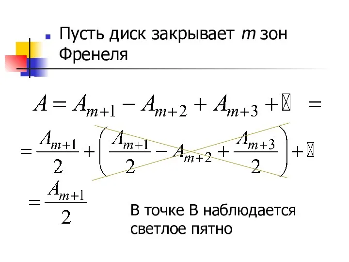 Пусть диск закрывает m зон Френеля В точке В наблюдается светлое пятно