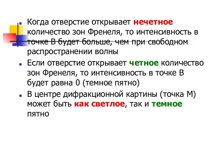 Когда отверстие открывает нечетное количество зон Френеля, то интенсивность в точке В будет