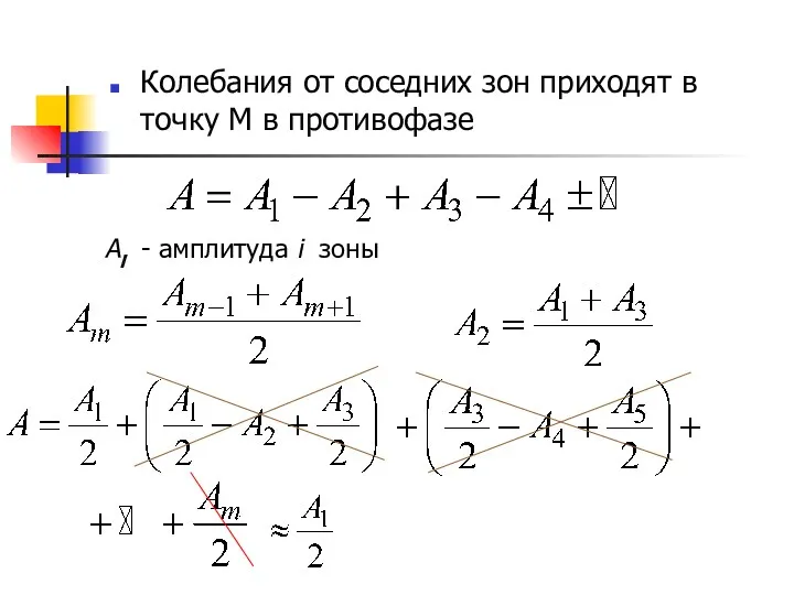 Колебания от соседних зон приходят в точку М в противофазе Аi - амплитуда i зоны