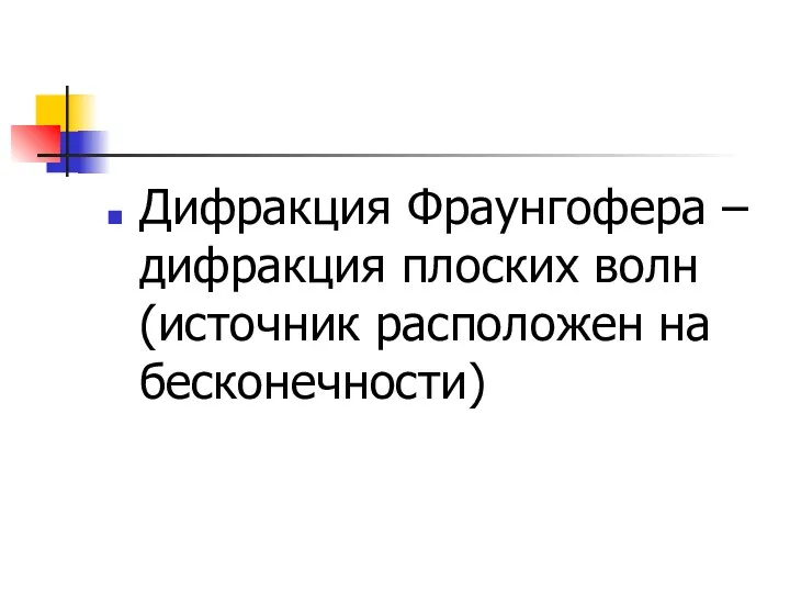 Дифракция Фраунгофера – дифракция плоских волн (источник расположен на бесконечности)