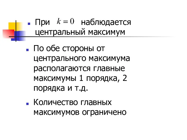 При наблюдается центральный максимум По обе стороны от центрального максимума