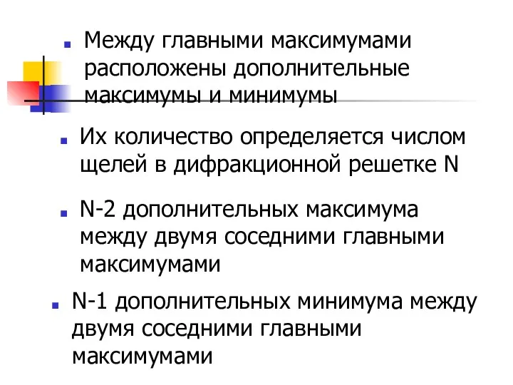 Между главными максимумами расположены дополнительные максимумы и минимумы Их количество определяется числом щелей