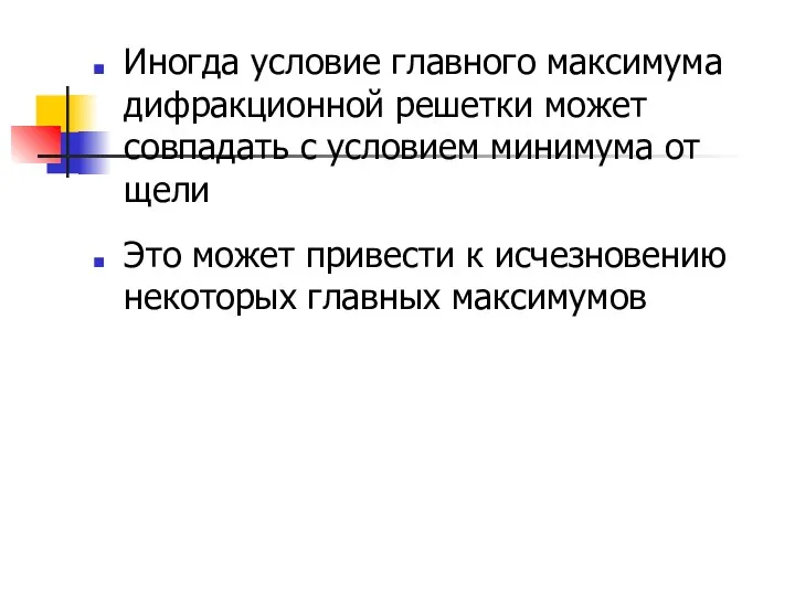 Иногда условие главного максимума дифракционной решетки может совпадать с условием минимума от щели