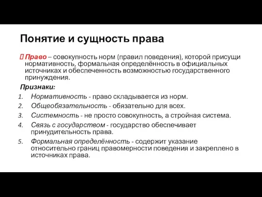 Понятие и сущность права Право – совокупность норм (правил поведения),