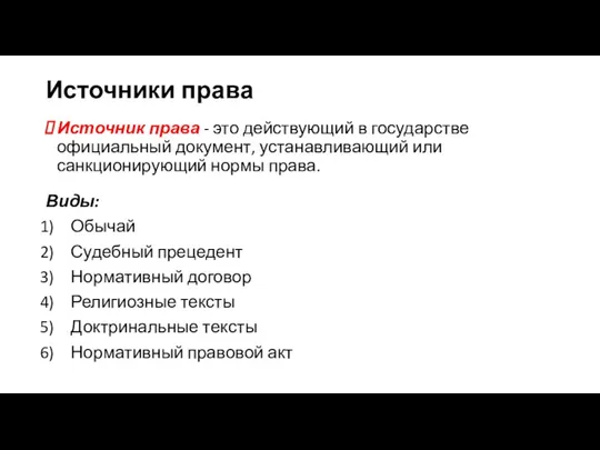 Источники права Источник права - это действующий в государстве официальный документ, устанавливающий или