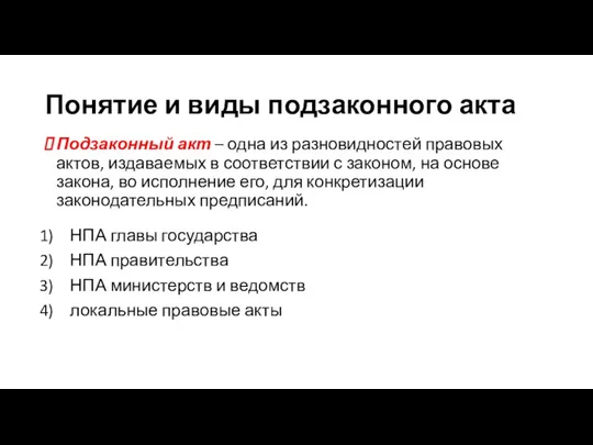 Понятие и виды подзаконного акта Подзаконный акт – одна из