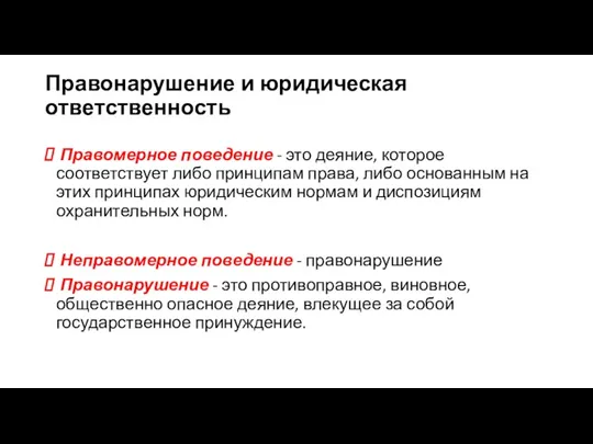 Правонарушение и юридическая ответственность Правомерное поведение - это деяние, которое