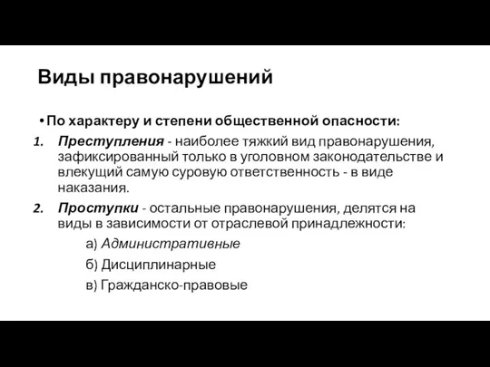 Виды правонарушений По характеру и степени общественной опасности: Преступления -