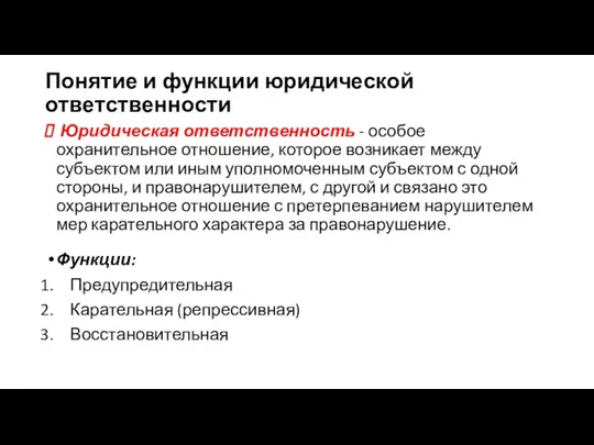 Понятие и функции юридической ответственности Юридическая ответственность - особое охранительное