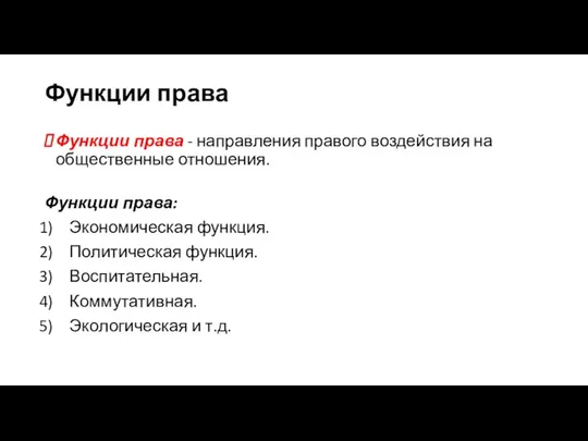 Функции права Функции права - направления правого воздействия на общественные