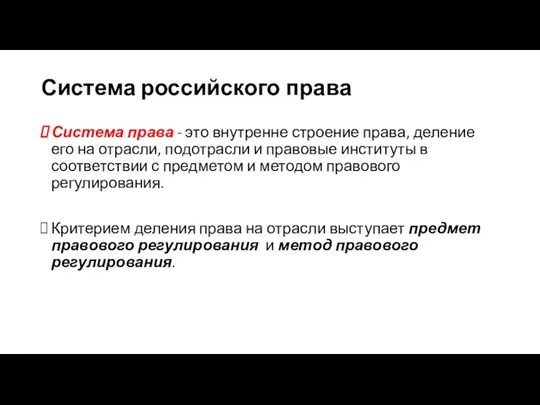 Система российского права Система права - это внутренне строение права,