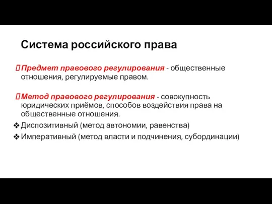 Система российского права Предмет правового регулирования - общественные отношения, регулируемые