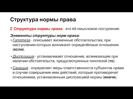 Структура нормы права Структура нормы права - это её смысловое