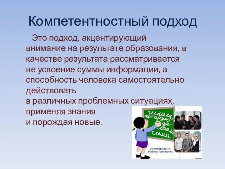 Компетентностный подход Это подход, акцентирующий внимание на результате образования, в