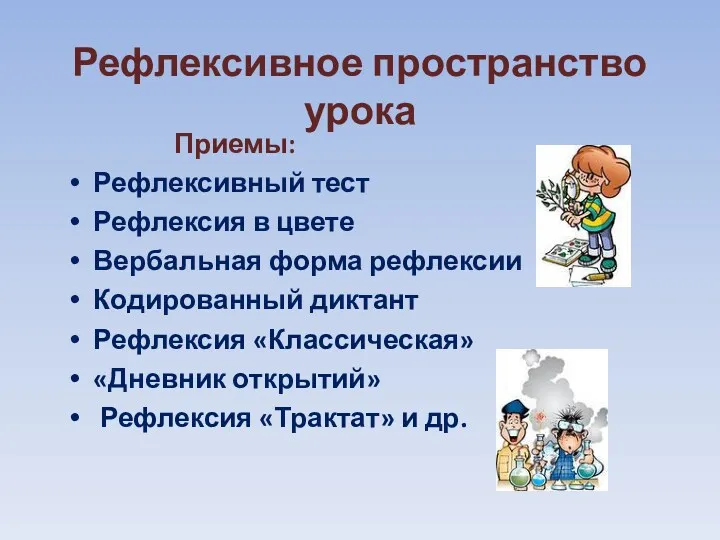 Рефлексивное пространство урока Приемы: Рефлексивный тест Рефлексия в цвете Вербальная