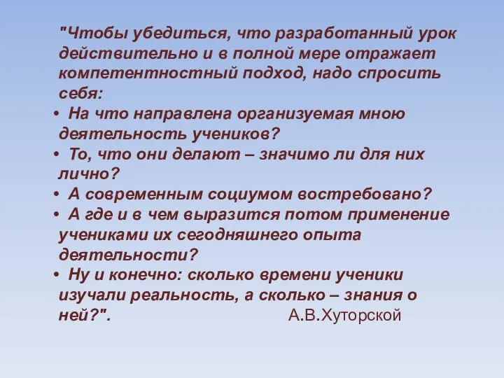 "Чтобы убедиться, что разработанный урок действительно и в полной мере