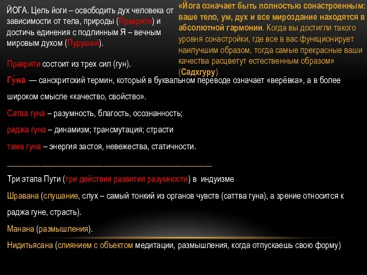 Пракрити состоит из трех сил (гун). Гу́на — санскритский термин, который в буквальном