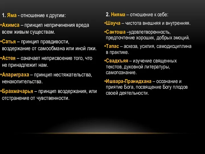 1. Яма - отношение к другим: Ахимса – принцип непричинения вреда всем живым