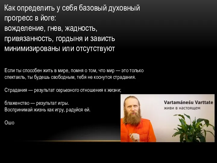 Как определить у себя базовый духовный прогресс в йоге: вожделение, гнев, жадность, привязанность,