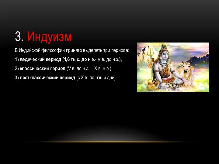 3. Индуизм В Индийской философии принято выделять три периода: 1) ведический период (1,6