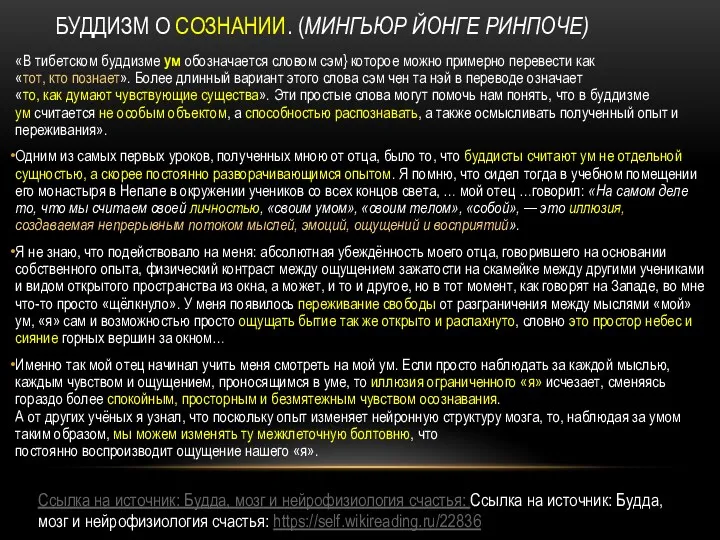 БУДДИЗМ О СОЗНАНИИ. (МИНГЬЮР ЙОНГЕ РИНПОЧЕ) «В тибетском буддизме ум