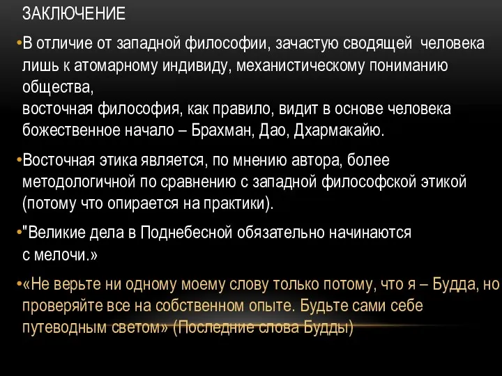 ЗАКЛЮЧЕНИЕ В отличие от западной философии, зачастую сводящей человека лишь к атомарному индивиду,