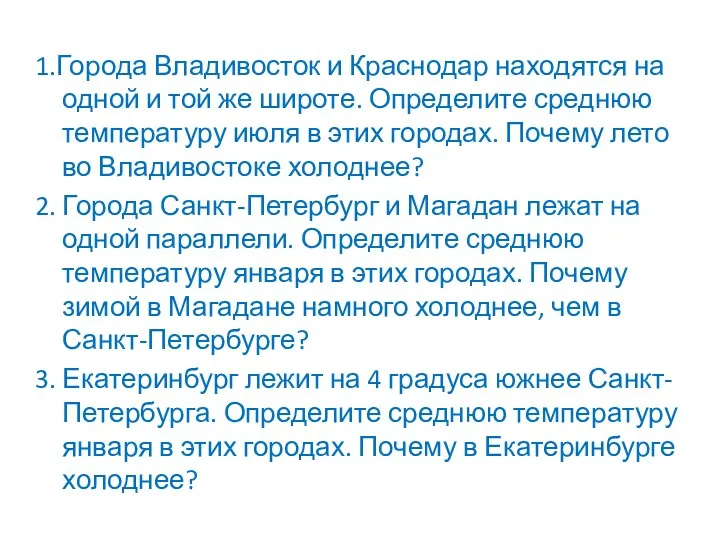 1.Города Владивосток и Краснодар находятся на одной и той же