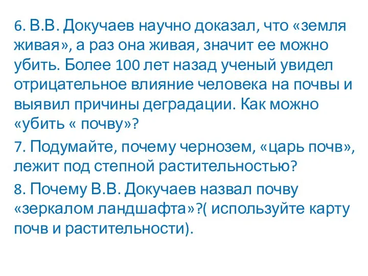 6. В.В. Докучаев научно доказал, что «земля живая», а раз