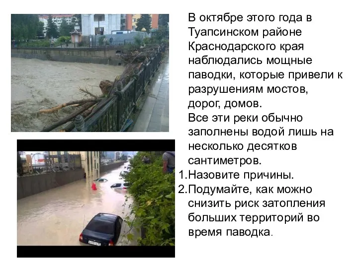 В октябре этого года в Туапсинском районе Краснодарского края наблюдались мощные паводки, которые