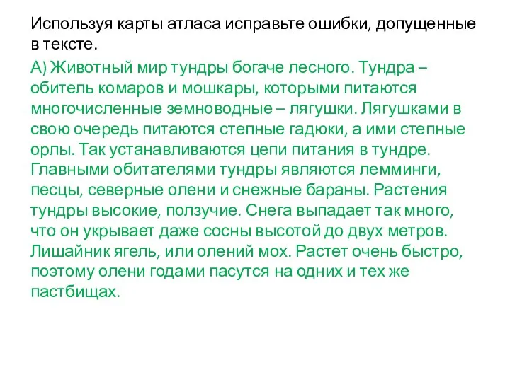 Используя карты атласа исправьте ошибки, допущенные в тексте. А) Животный мир тундры богаче