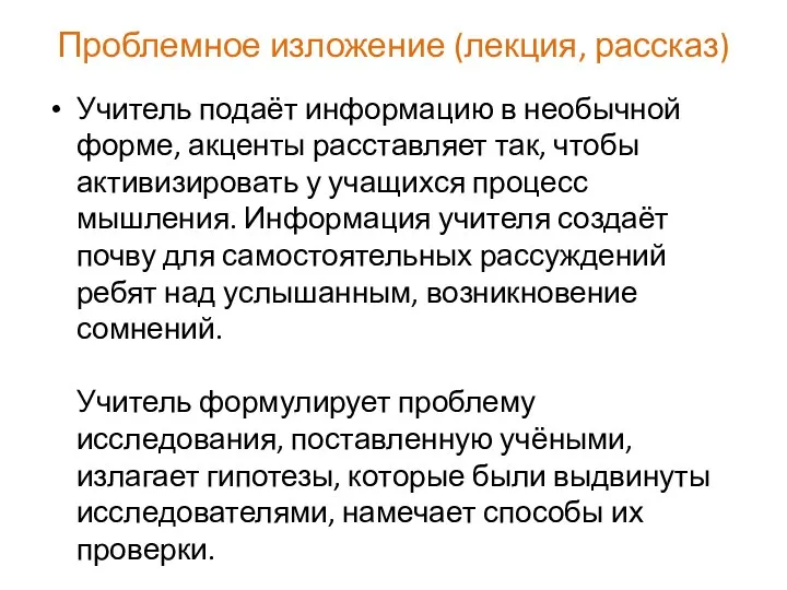 Проблемное изложение (лекция, рассказ) Учитель подаёт информацию в необычной форме,