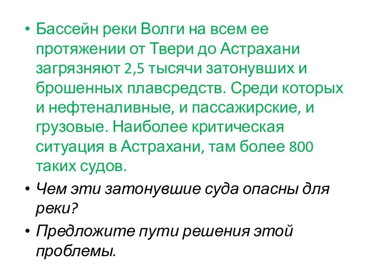 Бассейн реки Волги на всем ее протяжении от Твери до