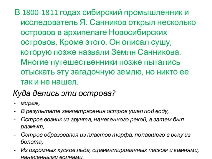 В 1800-1811 годах сибирский промышленник и исследователь Я. Санников открыл