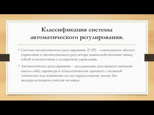 Классификация системы автоматического регулирования. Система автоматического регулирования (САР) – совокупность