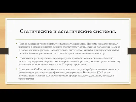 Статические и астатические системы. При повышении уровня открытие клапана уменьшается.