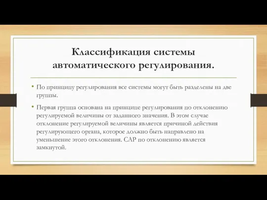 Классификация системы автоматического регулирования. По принципу регулирования все системы могут